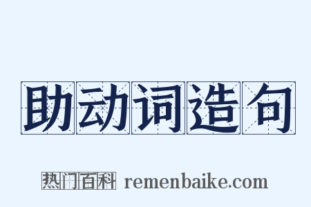 助动词造句是什么意思的图片